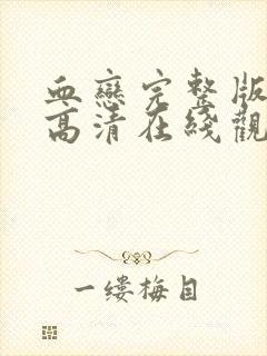 血恋完整版电影高清在线观看