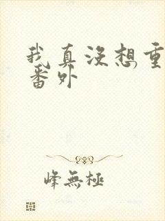 我真没想重生啊番外