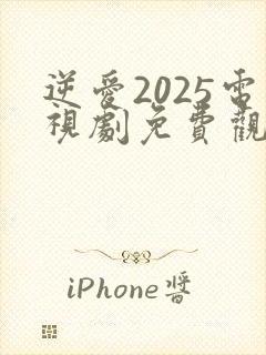 逆爱2025电视剧免费观看双男主剧情
