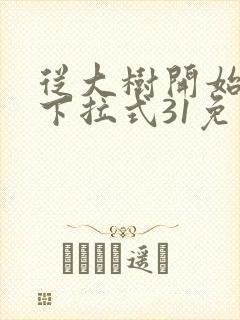 从大树开始进化下拉式31免费