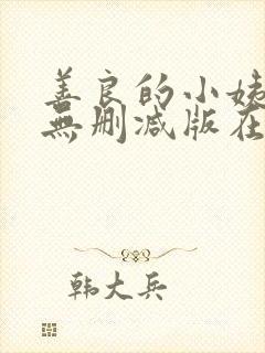 善良的小姨电影无删减版在线观看