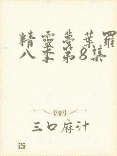 精灵梦叶罗丽第八季第8集