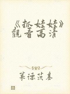 《抓娃娃》免费观看高清