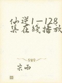 仙逆1—128集在线播放超高清