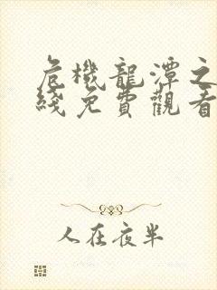 危机龙潭之战在线免费观看完整版