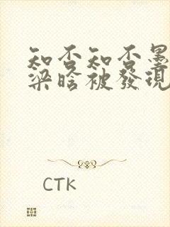 知否知否墨兰和梁晗被发现是第几集