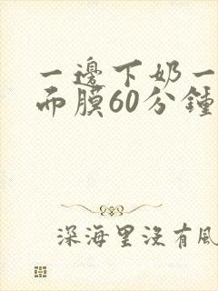 一边下奶一边敷面膜60分钟好吗