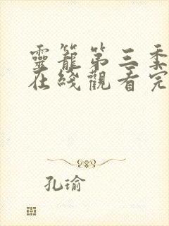 灵笼第三季高清在线观看完整版封面