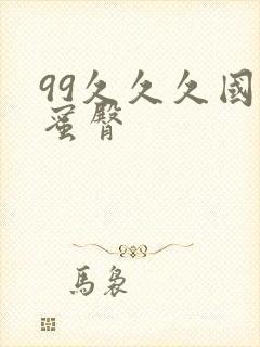 99久久久国产蜜臀