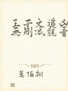 王子文追凶者也无删减观看