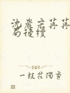 沈岩宋苒苒大结局后续