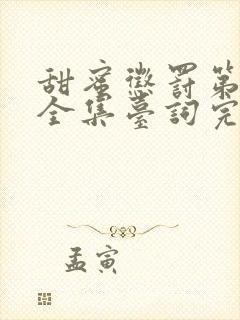 甜蜜惩罚第一季全集台词完整真人