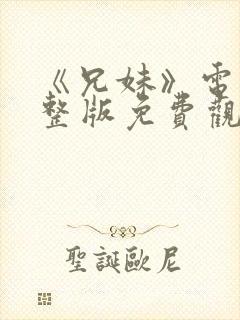 《兄妹》电影完整版免费观看日剧