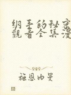 纲手的秘密免费观看全集漫画高清