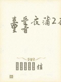 喜爱夜蒲2在哪里看