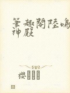 笔趣阁陆鸣至尊神殿