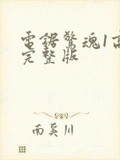 电锯惊魂1高清完整版