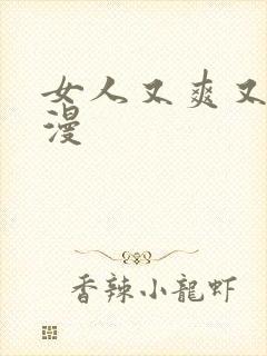 女人又爽又黄动漫