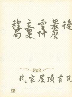 程立雪最后的结局是什么