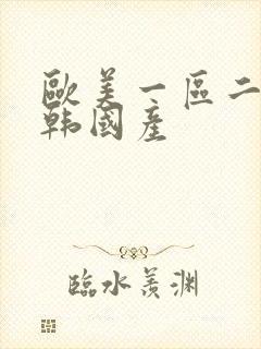 欧美一区二区日韩国产