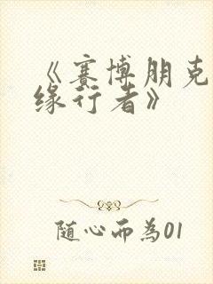 《赛博朋克:边缘行者》封面