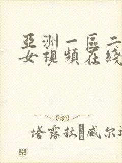 亚洲一区二区美女视频在线观看封面