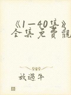 《1—40集》全集免费观看在线播放封面