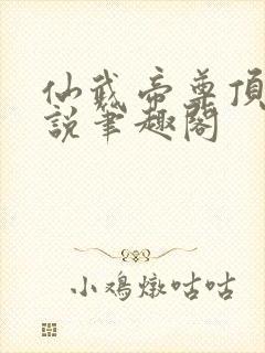 仙武帝尊顶点小说笔趣阁