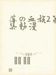 落の血族2第三集动漫封面
