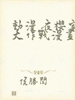 动漫 夜樱家的大作战漫画