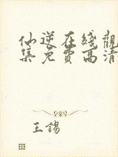 仙逆在线观看全集免费高清完整版