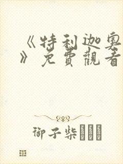 《特利迦奥特曼》免费观看全集封面