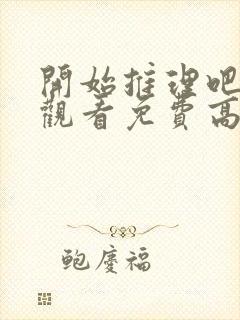 开始推理吧在线观看免费高清西瓜封面