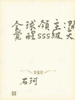 全球领主:开局觉醒sss级天赋9章封面