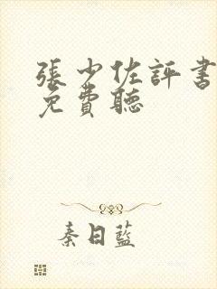 张少佐评书大全免费听