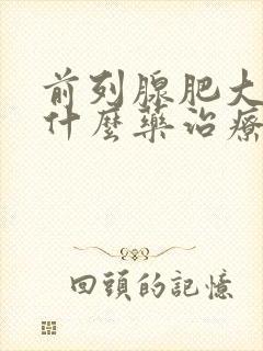 前列腺肥大要吃什么药治疗