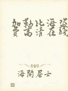 加勒比海盗5免费高清在线观看完整版