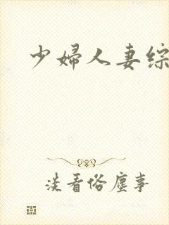 少妇人妻综合色