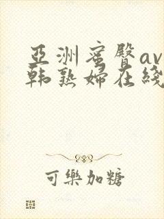 亚洲蜜臀av日韩熟妇在线