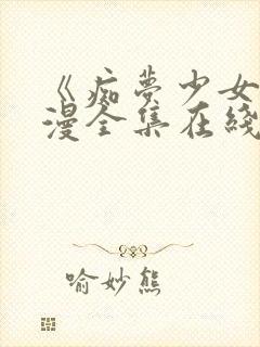 《痴梦少女》动漫全集在线