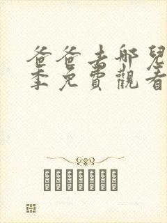 爸爸去哪儿第5季免费观看完整版