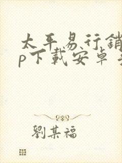 太平易行销app下载安卓手机