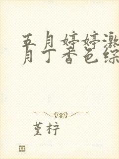 五月婷婷激情六月丁香色综合