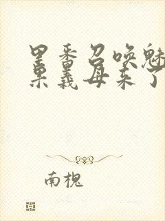 里番召唤魅魔结果义母来了