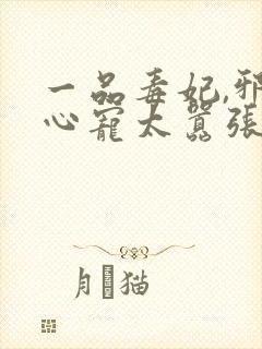 一品毒妃,邪王心宠太嚣张