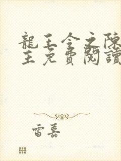 龙王令之陈平殿主免费阅读