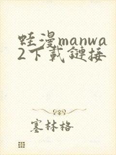 蛙漫manwa2下载链接