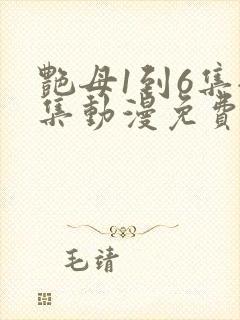 艳母1到6集全集动漫免费版