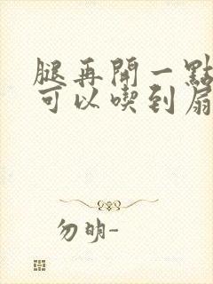 腿再开一点我就可以吃到扇贝了