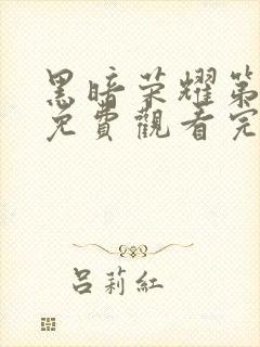 黑暗荣耀第二季免费观看完整版电视剧高清